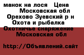 манок на лося › Цена ­ 3 000 - Московская обл., Орехово-Зуевский р-н Охота и рыбалка » Охотничье снаряжение   . Московская обл.